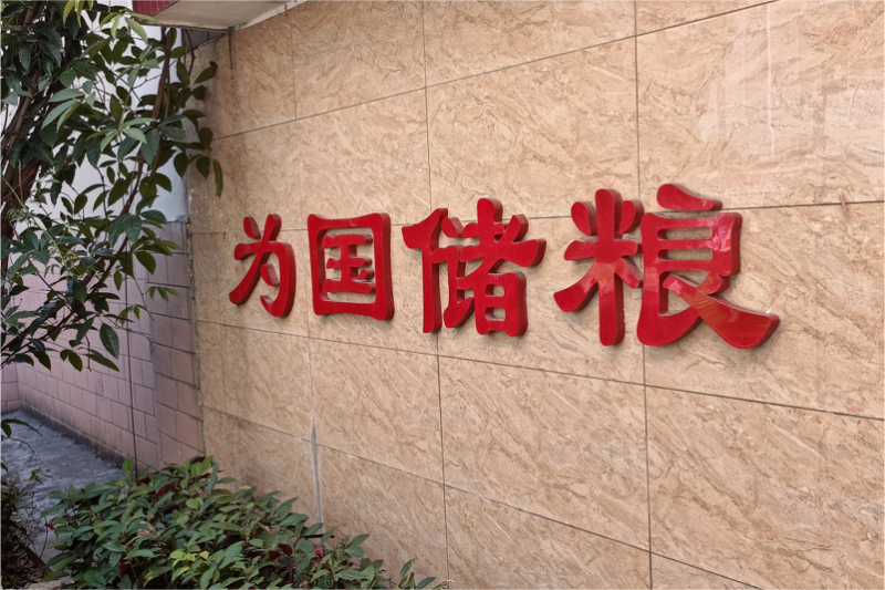 糧食存儲(chǔ)工程